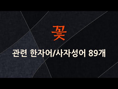 꽃에 관한 한자어/사자성어 89개