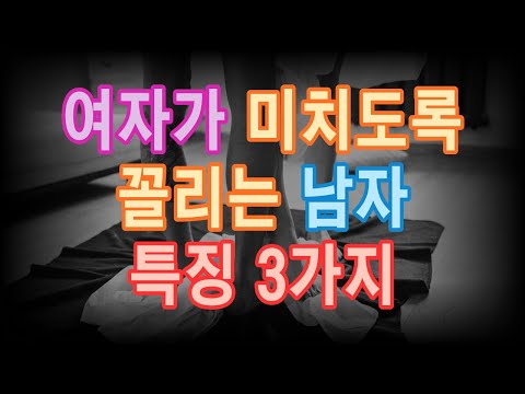 여자가 미치도록 꼴리는 남자 특징 3가지