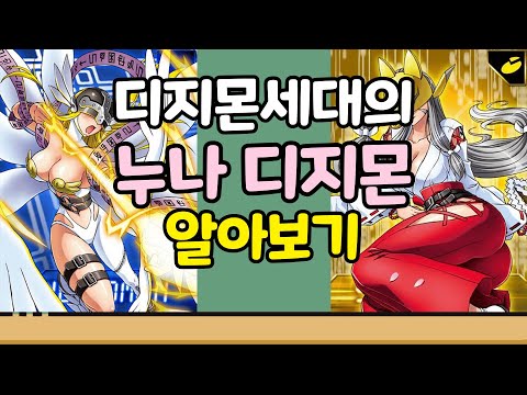 [디지몬 시리즈] 디지몬세대의 추억을 장식한 아군포지션 누나 디지몬 알아보기!