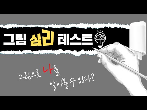 그림 심리테스트 : 직접 그리고 확인해 보는 나의 내면