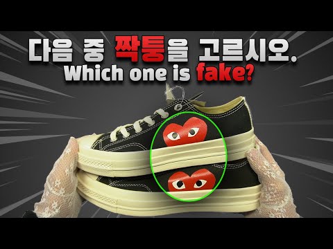 꼼데가르송 컨버스 짝퉁 VS 정품 비교 구별법 [ cdg / 꼼데 / 짭 / 정가품 / comme des garcons / converse / fake / real / 레플리카 ]