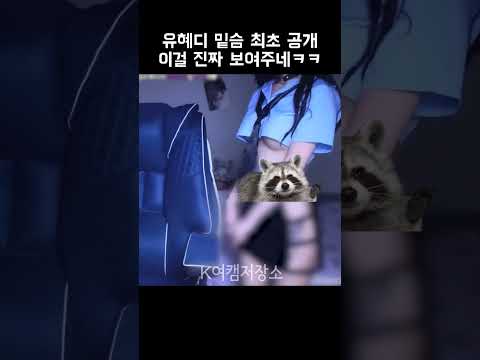 유혜디 언더붑 최초공개 슬렌더의 정석