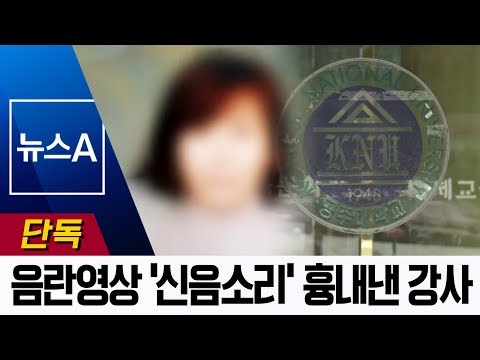 [단독]성폭력 예방 교육하던 여교수, 음란 영상 ‘신음소리’ 흉내 | 뉴스A