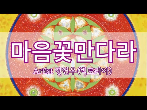 마음꽃만다라 _만다라Artist 정연우