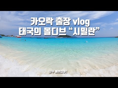 🇹🇭[카오락 vlog] 시밀란 섬 호핑투어를 가다! 너무예뻐! Similan Islands Khaolak