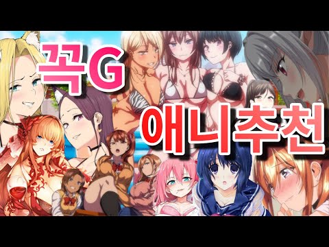 후방주의~엄마몰래 봐야하는 꼭G 애니추천!!