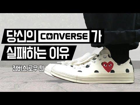 [당신이 실패하는 이유] '컨버스 로우' 사기 전에 사이즈는 여기서 종결