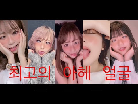 [최고의 아헤 얼굴] 모두 일본인 ❤️ 엄선 에로 귀여운 일본 미녀 ❤️