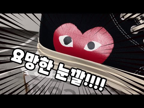 고오오급진 컨버스 | 꼼데컨버스하이