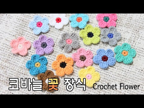 코바늘 납작 뜨개 꽃 장식 뜨기 (How to Crochet Flower) _비연코바늘