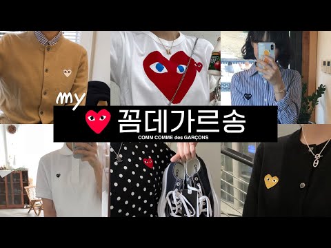 20대부터 차곡차곡 모은 꼼테크(?) 총집합 1부 | 꼼데가르송 👕티셔츠 특집