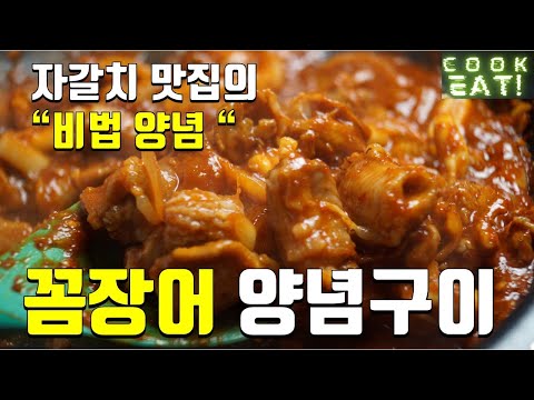 꼼장어 양념구이 | 꼼장어 양념 만들기 | 매콤 칼칼한 양념장에 꼼장어가 아주 제대로 볶아져서~ 너무너무 맛있네요!! 고놈 참 맛나겠다~