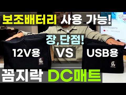 텐트 캠핑 차박 백패킹 가정용 전기장판 USB 보조 휴대용 배터리 사용 가능 파워뱅크 불필요 꼼지락 이노베이션 싱글 탄소매트 DC 12V 9V 5V 비교 분석