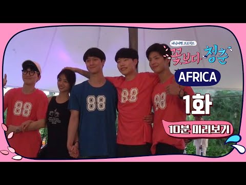 ⭐ tvN 유튜브 멤버십 OPEN ⭐ 꽃보다 청춘 아프리카편 1화 #10분미리보기