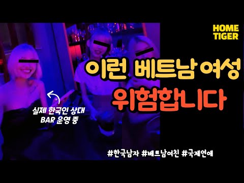 베트남 여자친구 만들때 조심해야 하는 베트남 여성들 (다낭,하노이,호치민)