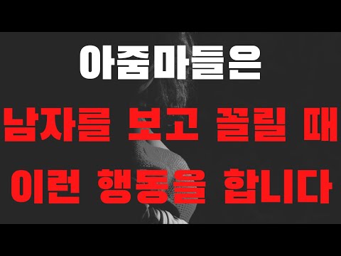 여자가 남자를 잡아먹고 싶을 때 보내는 1 가지 신호