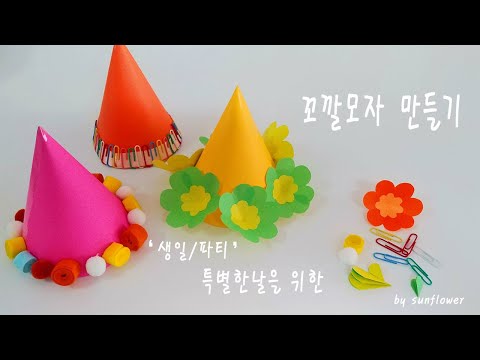 생일 파티 꼬깔모자 만들기