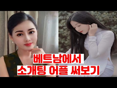 베트남에서 소개팅 어플 써봤습니다