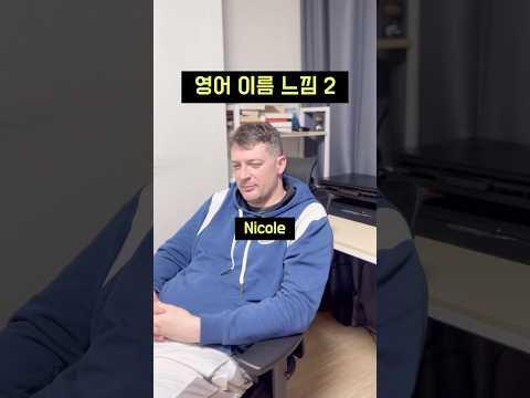 영어 이름 느낌 여자 버전🙋‍♀️ #영어회화 #원어민영어 #영어 #이름