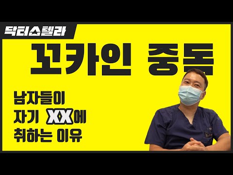 꼬카인 중독! 남자들이 자기 성기를 만지고 냄새 맡는 의학적 이유 [발기부전수술][발기부전]