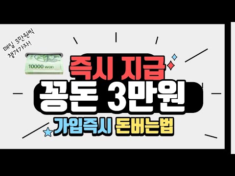 [꽁돈]즉시 지급! 긴말 필요 없이! 가입만 하시면 묻지도 따지지도않고 매일 3만 원 을 드립니다!