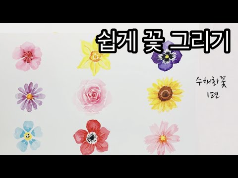 쉽게 꽃그리기 /쉽게 수채화 꽃그리기 /수채화 꽃그림 /초보자를 위한 쉽게 꽃 그리는  방법  /간단하게 그리는 수채화꽃/ How to draw flowers