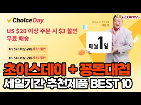 알리익스프레스 초이스데이 & 꽁돈대첩 할인🚀 가성비 직구 할인 제품 추천 BEST 10