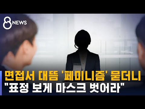 면접에서 '페미니즘' 묻더니