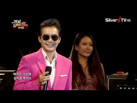 가수 최석준 ♬. 꽃을 든 남자 [가요넘버원/실버아이TV]