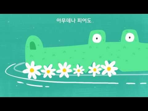 모두 다 꽃이야 [2013 국악방송 추천 아이들 노래]