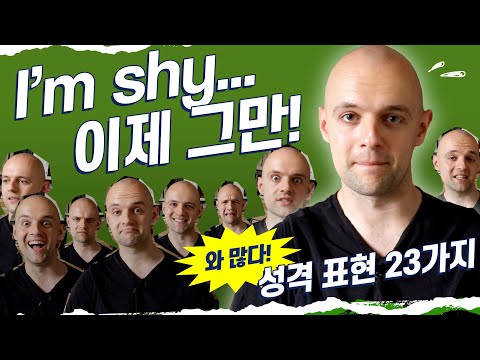 사람의 성격을 표현하는 23가지 영단어! |