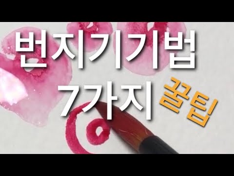 그림독학 수채화 꽃 일러스트 번지기 기법 꿀팁7가지 7 tips for painting self-study[paperdoll789]