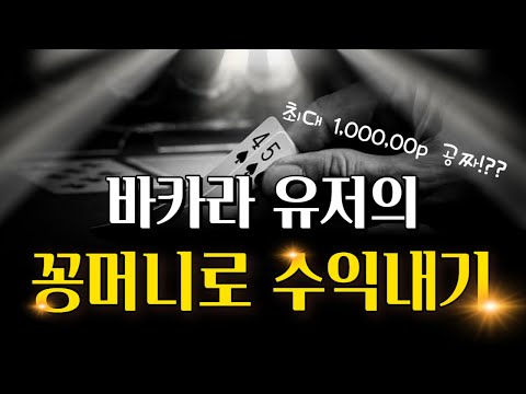 바카라 유저 꽁머니로 수익내는법 #바카라 #바카라배팅법