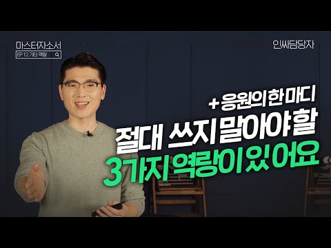 치밀함, 꼼꼼함, 기획력, 윤리 문항은 이것만 기억하시면 됩니다 I  [마스터 자소서 I EP. 12 기타 역량]