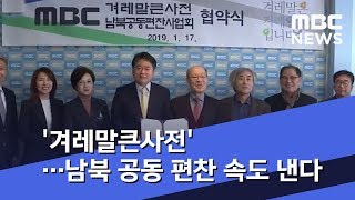 '겨레말큰사전'…남북 공동 편찬 속도 낸다 (2019.01.18/뉴스투데이/Mbc) - Youtube