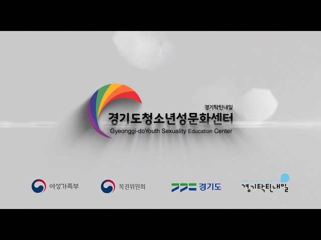 경기도청소년성문화센터를 소개합니다~! - Youtube