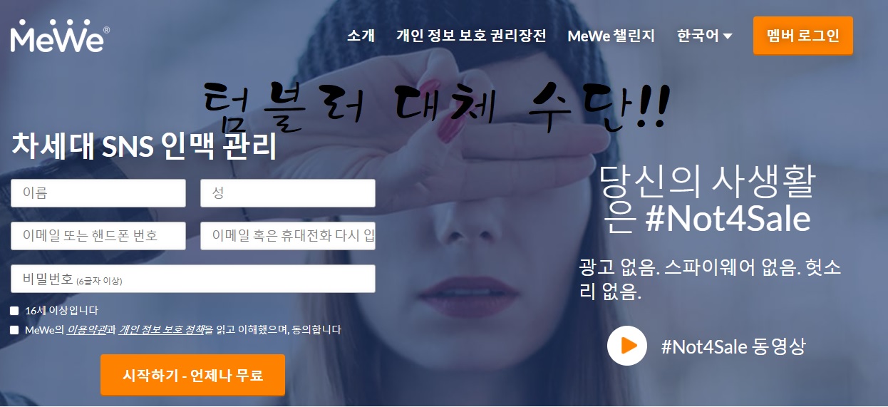 텀블러 대체 사이트 및 어플로 미위 Mewe로 넘어가는 분위기..