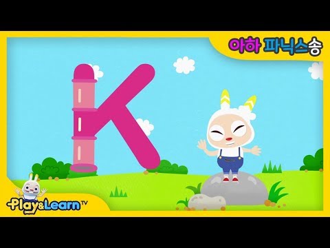 K로 시작하는 단어 | 아하 파닉스송 | A-Ha Phonics Song I - Youtube