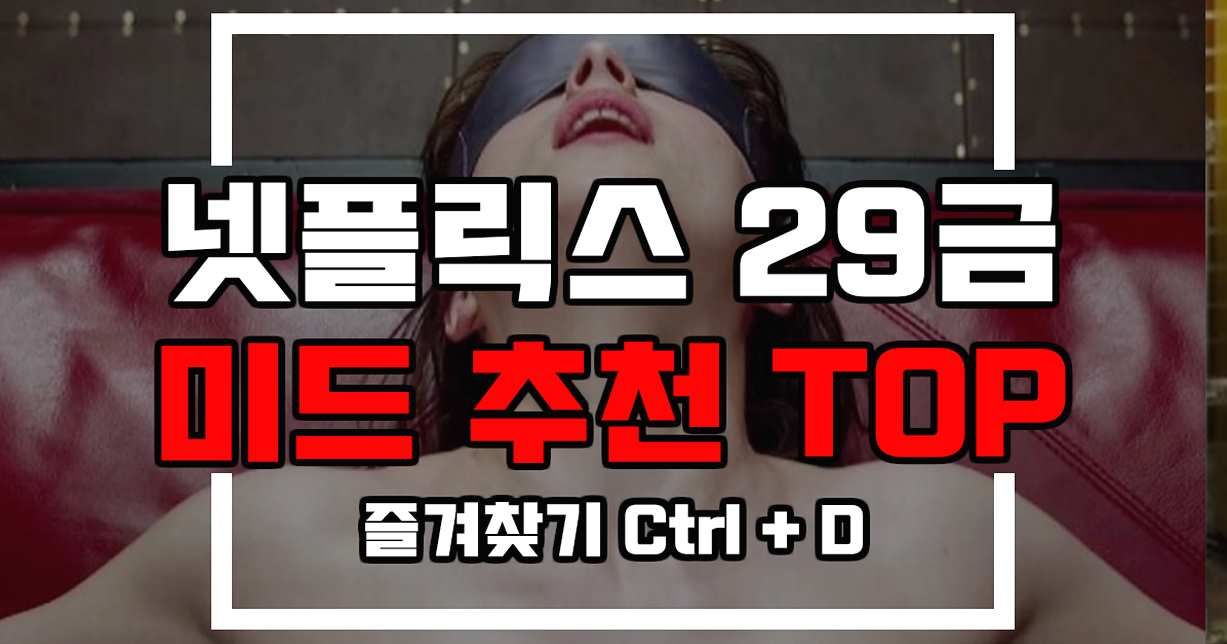 넷플릭스 청불 29금 39금 미드 추천 Top 35 - 모든 자극이 다 들어가 있는 최고의 드라마.