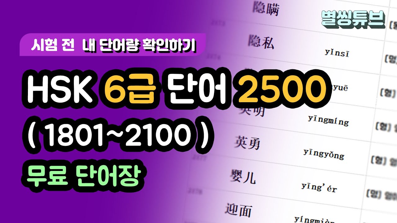 Hsk6급 단어 2500개(7/8). 1801~2100번. Hsk6급 단어장. 시험 전 내 Hsk단어량 확인하기! 중국어쉐도잉,  수면중국어, 무의식암기 [별씽튜브] - Youtube