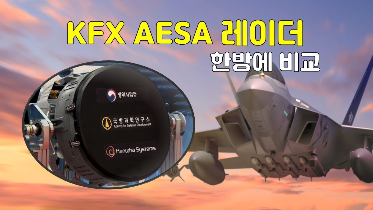 Kfx Aesa레이더 한방에 비교