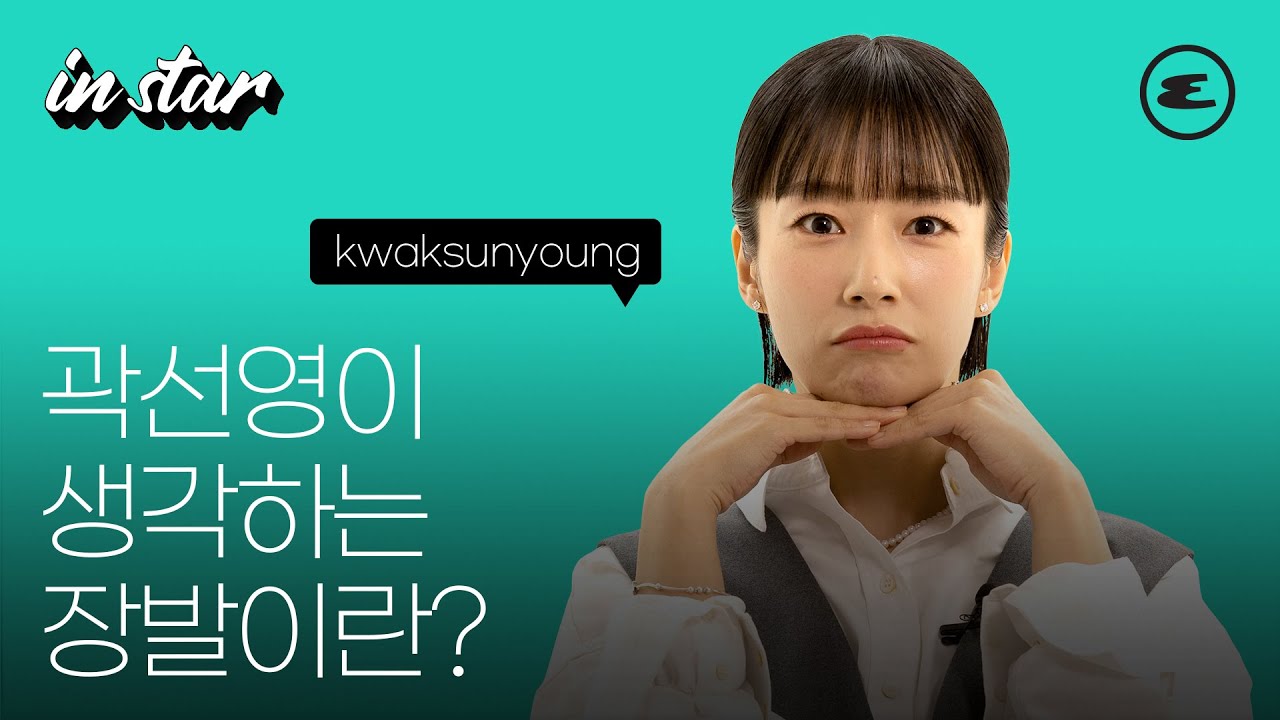 곽선영이 생각하는 장발이란? I Kwaksunyoung, 곽선영, 곽선영 인터뷰, 에스콰이어 - Youtube