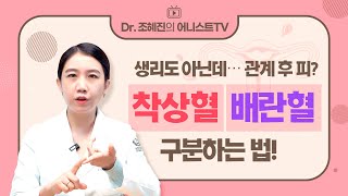 관계 후 출혈..! 혹시 착상혈인가요? | 착상혈, 배란혈, 생리혈 - Youtube