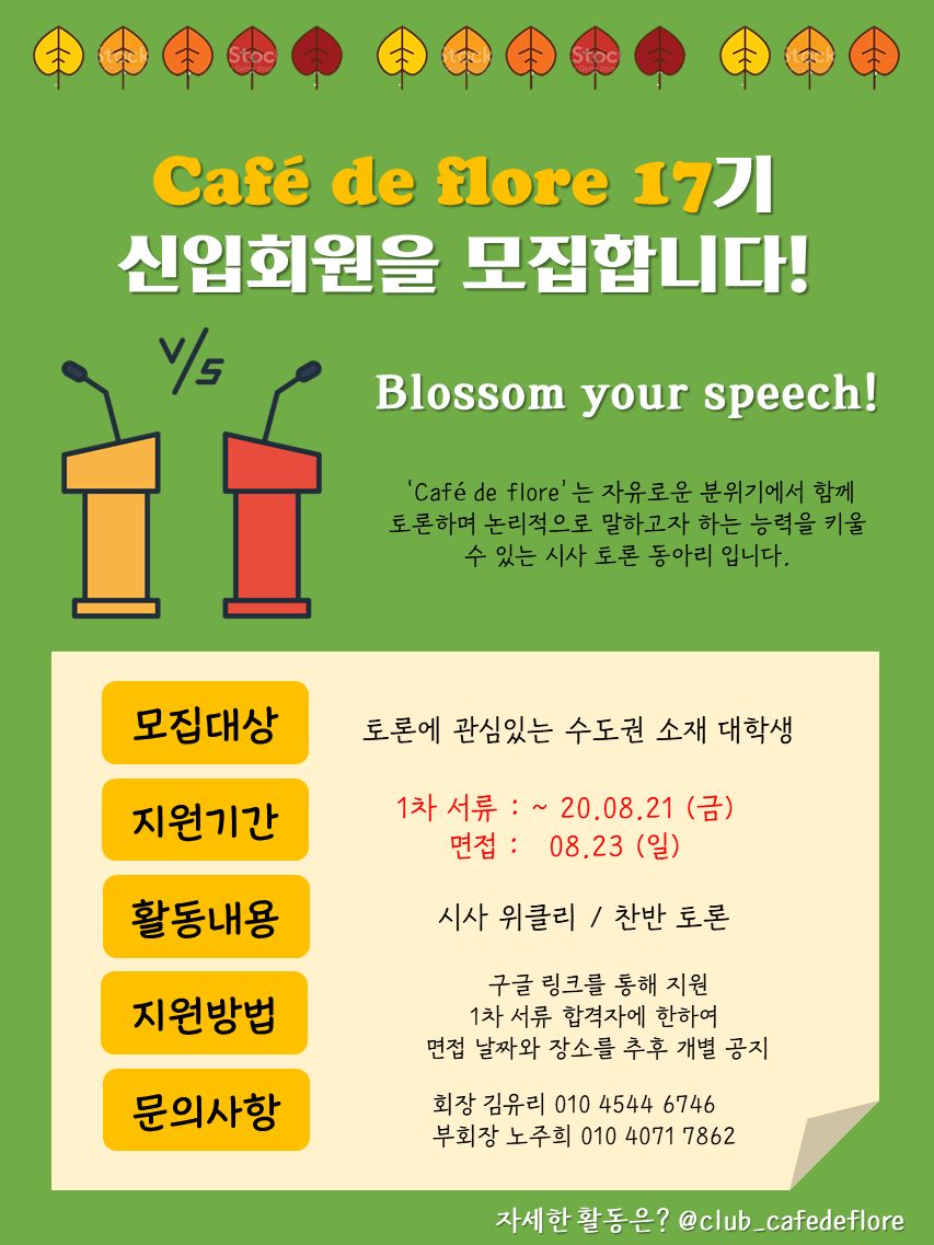 🌸[Cafe De Flore] 대학 연합 시사토론 동아리 '카페 드 플로르'에서 17기 회원을 추가 모집합니다! (~8/21)🌸 -  캠퍼스픽