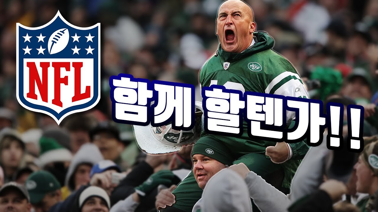 나는 어떤 Nfl 팀을 응원해야하나? - 1편 (약팀편) #미식축구가이드 - Youtube