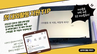 첫 대외활동 지원 어떻게 하지?:대외활동 30번 해본 대학생이 알려주는 지원팁 ✔️ [모집공고 검색/활동 선택/인스타그램 대외활동용 계정&네이버블로그/스펙  없을 때 지원법] - Youtube