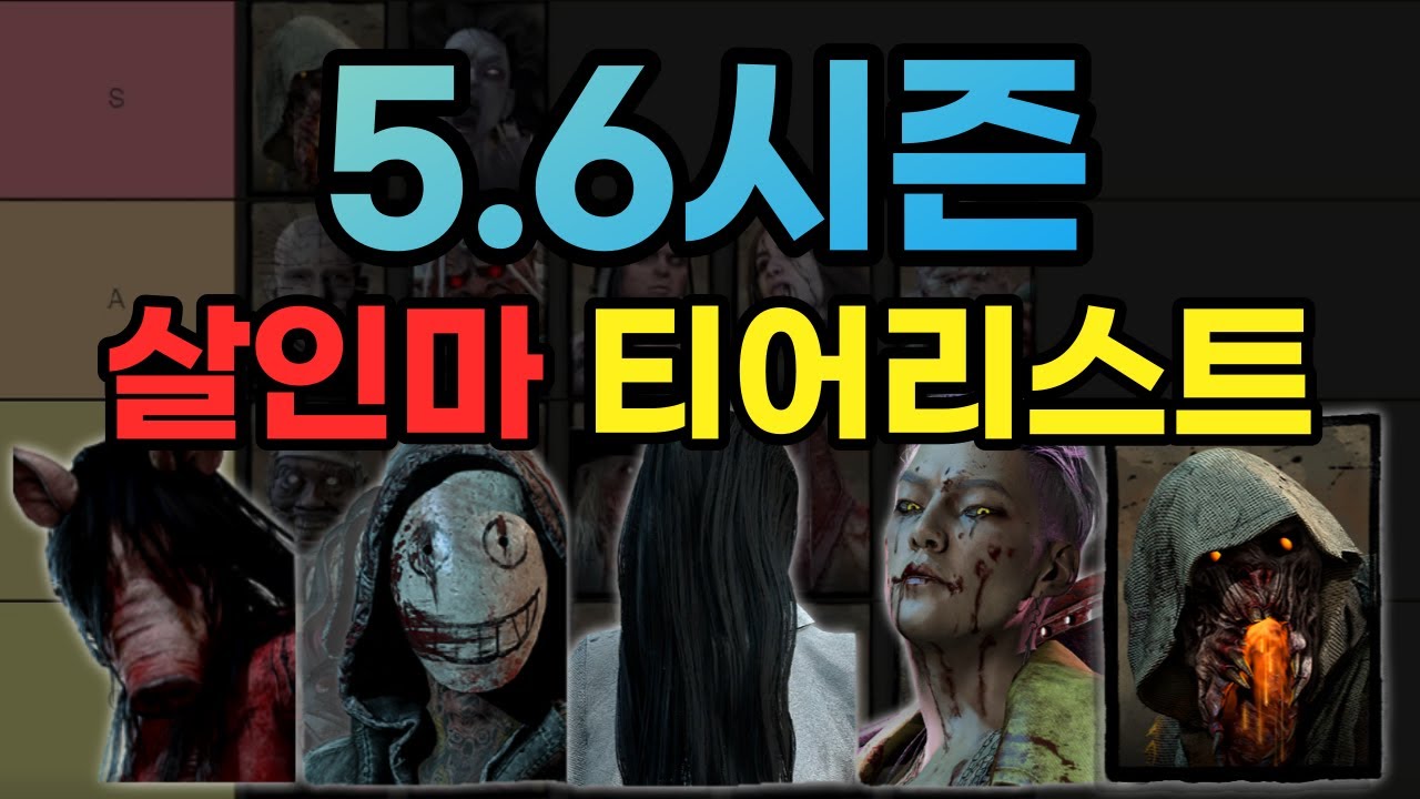 2022 최신 살인마 티어리스트 5.6시즌 | (Dead By Daylight New Killer Tier List) - Youtube