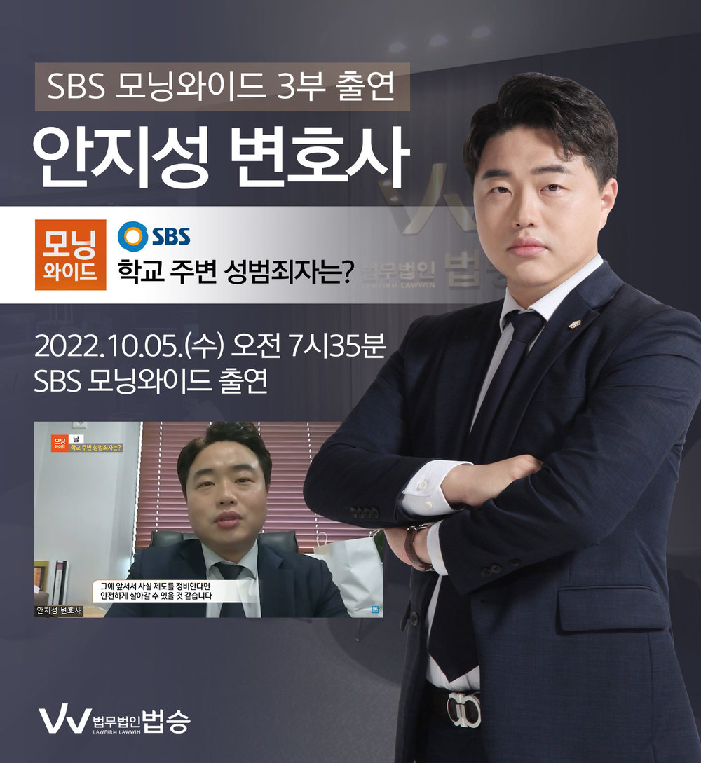 안지성변호사, Sbs 모닝와이드 성범죄 출소자 관련 인터뷰
