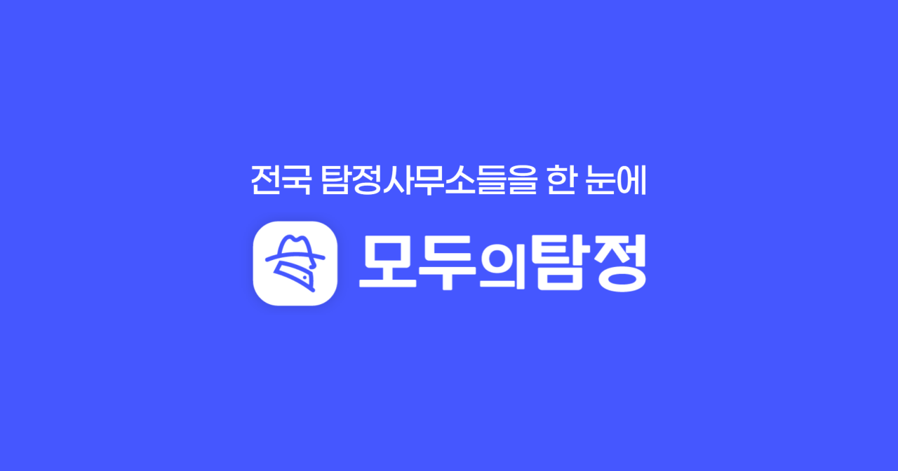 모두의탐정 - 국내 최고의 탐정사무소 비교 상담 플랫폼