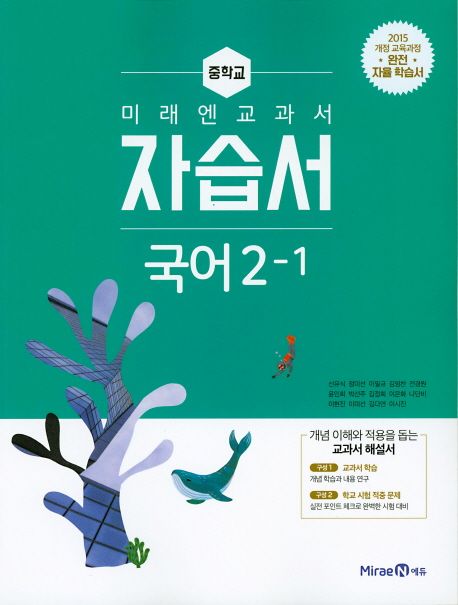 미래엔 교과서 중학교 국어 2-1 자습서(2021) | 신유식 - 모바일교보문고